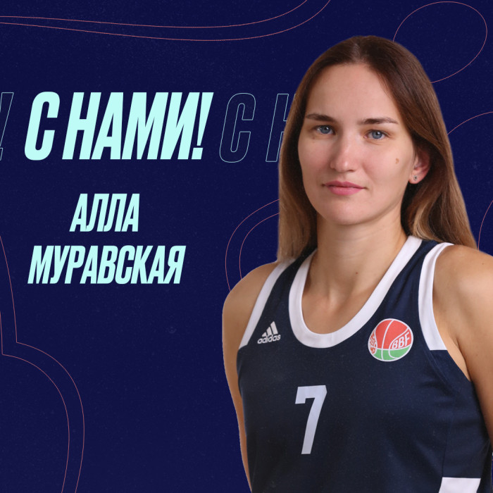 Алла Муравская остается в "МИНСКЕ"